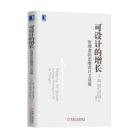 可设计的增长：管理者的思维设计工具箱