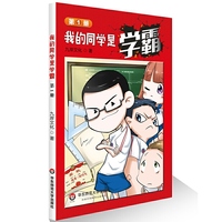 我的同学是学霸 第1册