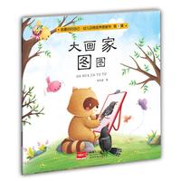 大画家图图-做最好的自己·幼儿品格培养图画书·第四辑