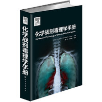化学战剂毒理学手册