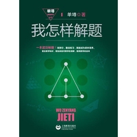 我怎样解题