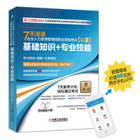 7天速通企业人力资源管理师职业资格考试(二级)基础知识+专业技能-(附APP+高频考点速记手册)