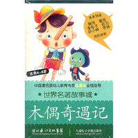 世界名著故事城：木偶奇遇记（适用4-6岁）（磁带）