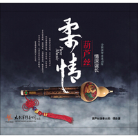 《柔情葫芦丝——情深谊长》1CD