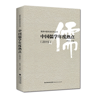 中国儒学年度热点（2015）(儒家中国年度系列丛书）