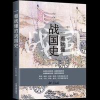 一看就懂的战国史(修订版)