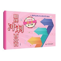 2017期终冲刺百分百·七年级语文（1）