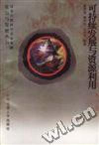 可持续发展与资源利用