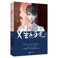 X生存手札 天心月狐