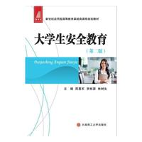 大学生安全教育（第二版）