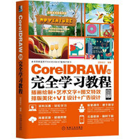 CorelDRAW X8 完全学习教程