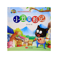 【精装绘本】小丑变形记