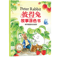 彼得兔故事涂色书 城市鼠詹尼的故事