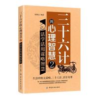 三十六计的心理智慧2：活学活用谋略智慧