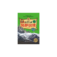 不可思议的世界之谜-地球谜境