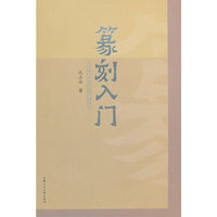 篆刻入门