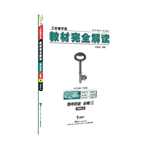 王后雄学案·教材完全解读：高中历史（必修3 RMLS 创新升级版）