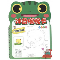 动物乐园/神奇擦擦卡