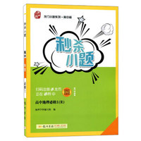 秒杀小题：高中地理（必修一 R）