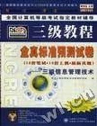 全真标准预测试卷--三级信息管理技术