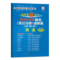 2018猜题卷·江苏省高考《考试说明》调研卷（猜题卷） 英语--天星教育