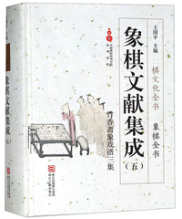 象棋文献集成（五）：竹香斋象戏谱三集/象棋全书·棋文化全书