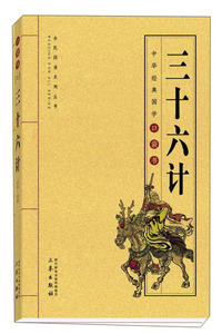 三十六计