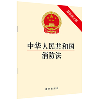 中华人民共和国消防法（最新修正版） 