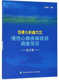 西藏与新疆地区慢性心肺疾病现状调查项目 论文集