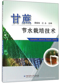 甘蔗节水栽培技术