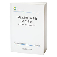 水运工程施工标准化建设指南  施工工艺篇[航运（电）枢纽工程]