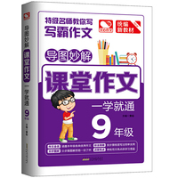 导图妙解 课堂作文 一学就通 9年级 优秀满分作文素材书 九年级作文