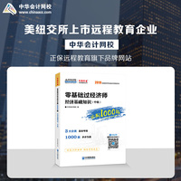 中华会计网校2019中级经济师辅导图书零基础1000题中级经济基础知识1本全国经济专业技术资格考试梦想成真2020备考