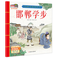 儿童绘本成语故事书·邯郸学步