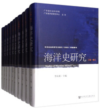 海洋史研究（套装共10册）