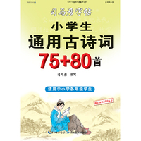 小学生通用古诗词75+80首