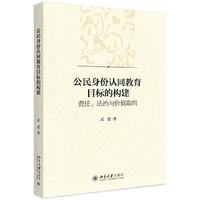 公民身份认同教育目标的构建：责任、法治与价值取向