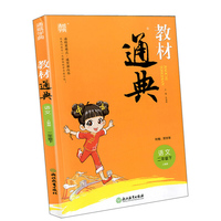 教材通典：语文（二年级下 人教版）
