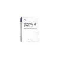 中国现代传记文学编年史