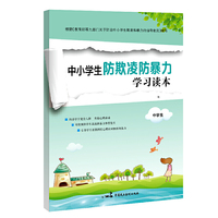 中小学生防欺凌防暴力学习读本——中学生