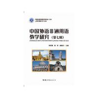 中国外语非通用语教学研究（第七辑）