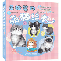 色铅笔的萌猫绘本（第3版）