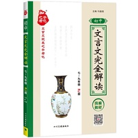 初中文言文完全解读人教版必背古诗文和文言文阅读训练全解一本通七八九年级上册大全集书全套初中语文古诗词译注及赏析部编2020版