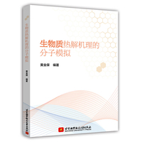 生物质热解机理的分子模拟