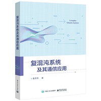 复混沌系统及其通信应用