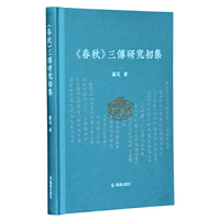 《春秋》三传研究初集   苏芃著