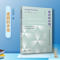 返回的步伐：马克思政治思想的方法与论域