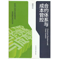 合约体系与成本管控Contract System and Cost Control