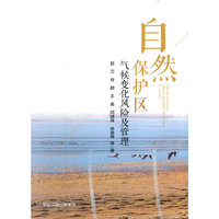 自然保护区气候变化风险及管理