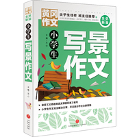 黄冈作文 全优新版 小学生写景作文